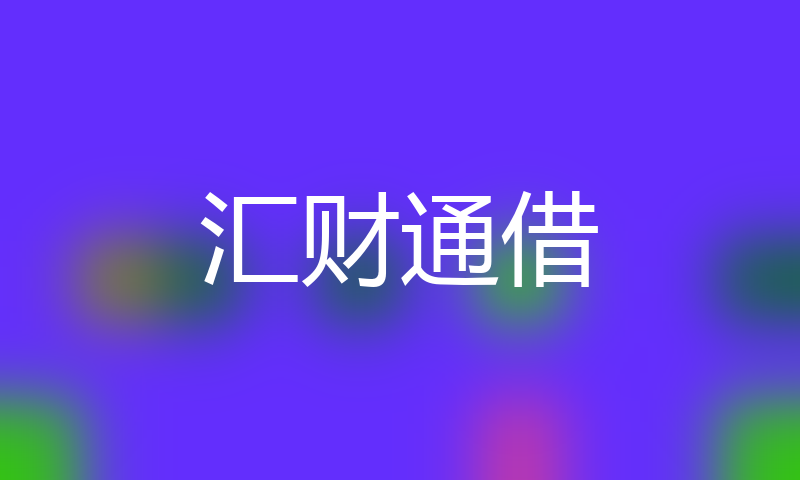 汇财通借高炮口子秒下款