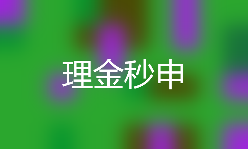 理金秒申高炮口子秒下款